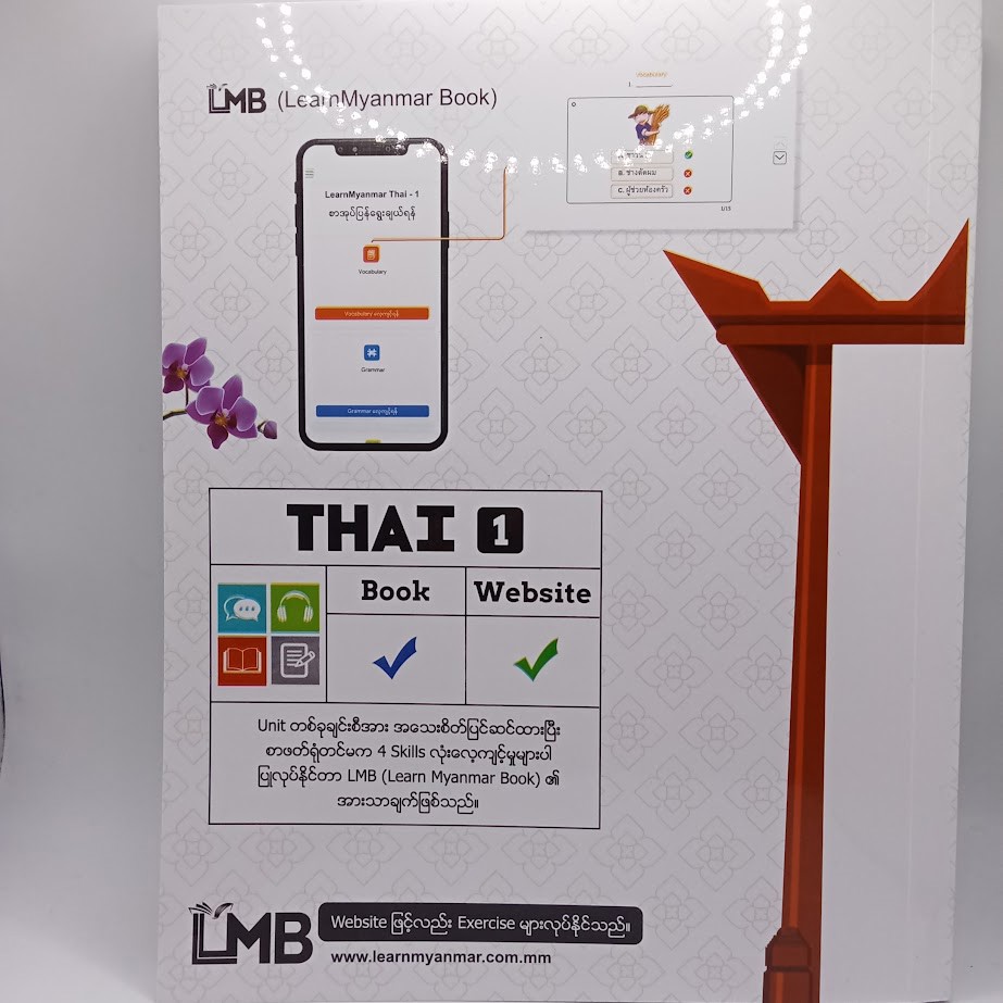 LMB THAI (ထိုင်း ဘာသာစကား 4 Skills အခြေခံမှ စလေ့လာနိုင်သည့်စာအုပ်)