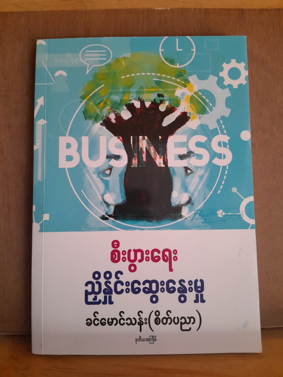 စီးပွားရေးညှိုနှိုင်းဆွေးနွေးမှု (ခင်မောင်သန်း)