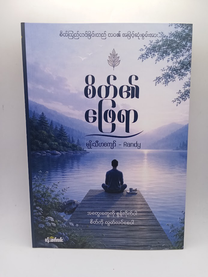စိတ်၏ဖြေရာ (မျိုးသီဟကျော်)