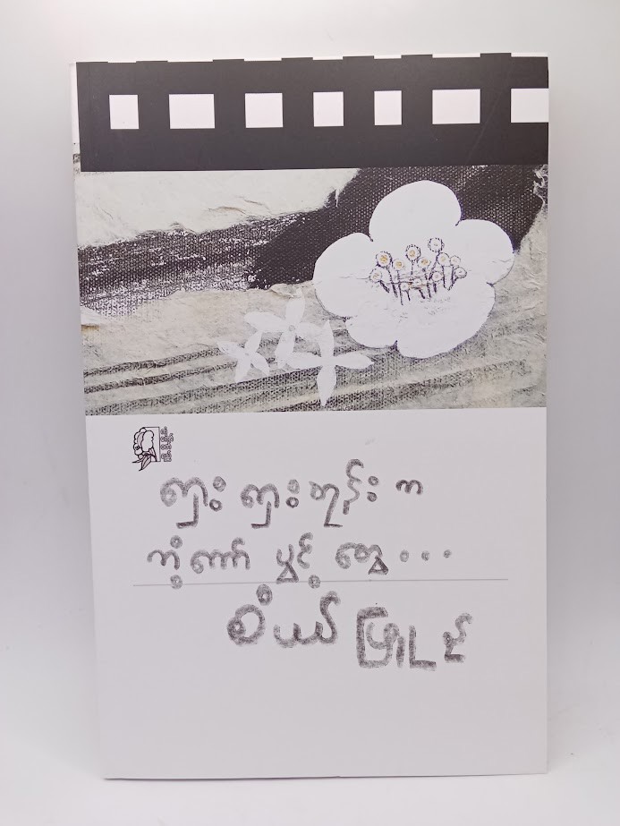 ရှေးရှေးတုန်းက ကံကော်ပွင့်တွေ (စပယ်ဖြူနု)