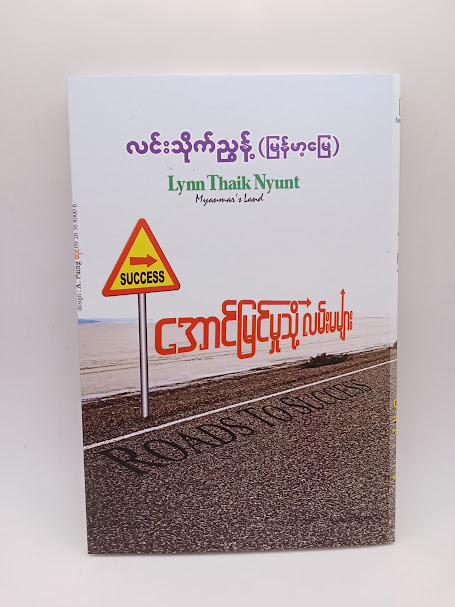 Road to Success အောင်မြင်ခြင်းသို့ လမ်းမများ (လင်းသိုက်ညွန့် -LYNN THAIK NYUNT)
