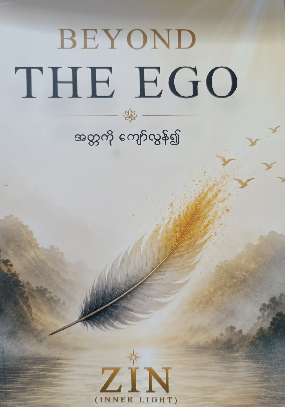 အတ္တကို ကျော်လွင်္န၍