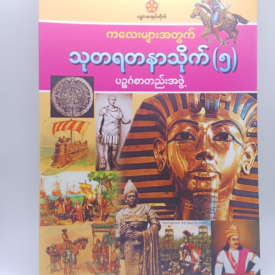 သုတရတနာသိုက် ၅ [ပဥ္ဧဂံစာတည်းအဖွဲ့]
