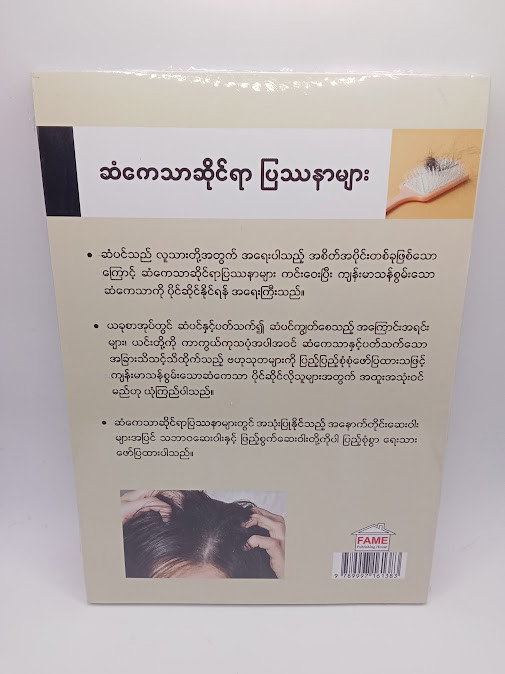 ဆံကေသာဆိုင်ရာ ပြဿနာများ [ဒေါက်တာခင်မောင်လွင်{FAME}]