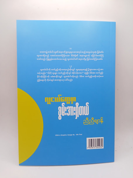 လူငယ်တွေမှာ စွမ်းအားရှိတယ် (ညီညီဈာန်)