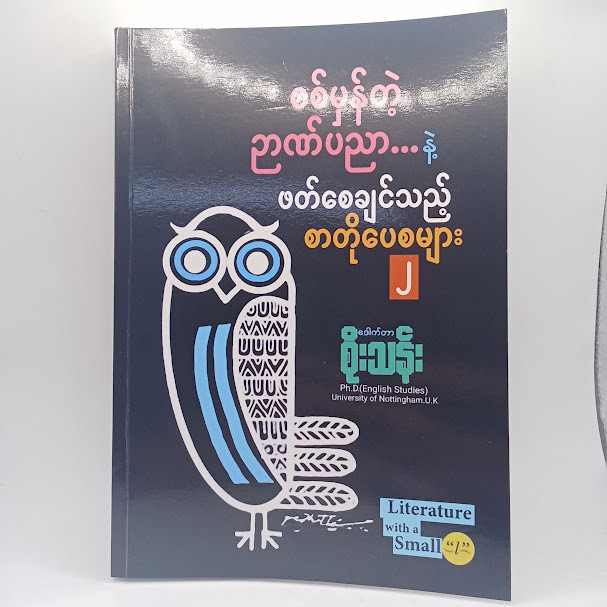 စစ်မုန်တဲ့ဉာဏ်ပညာနဲ့ ဖတ်စေချင်သည့် စာတိုပေစများ(၂)