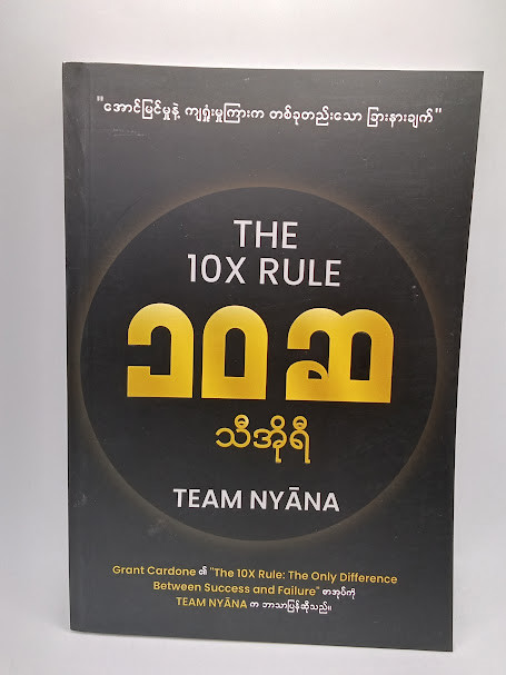 ၁၀ ဆသီအိုရီ (TEAM NYANA)