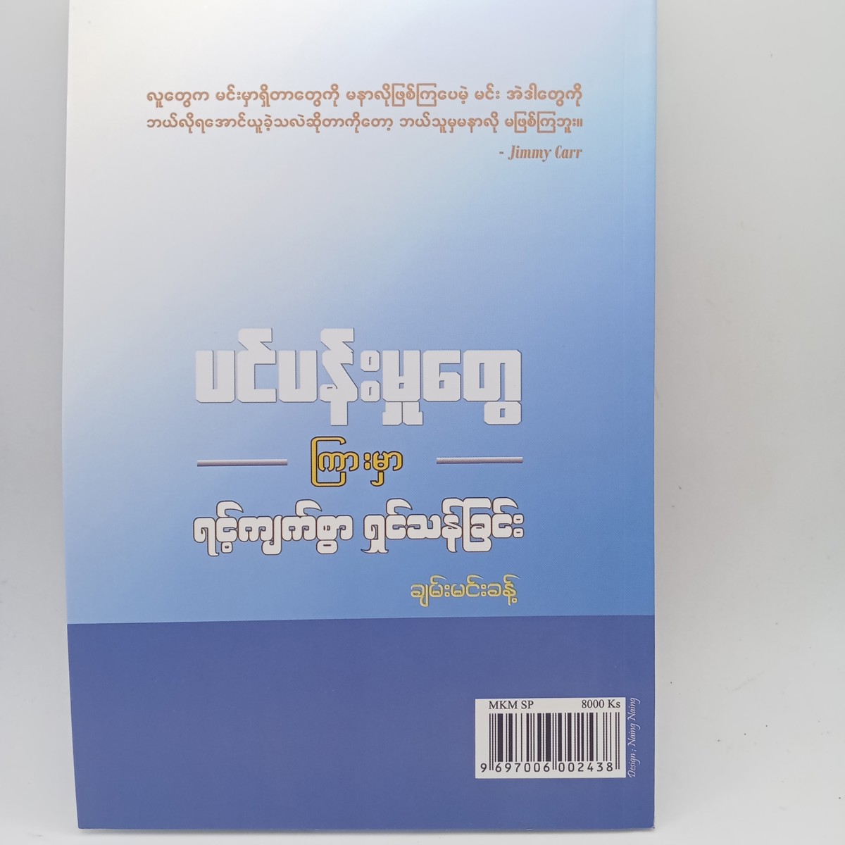 ပင်ပန်းမှုတွေကြားမှာရင့်ကျက်စွာရှင်သန်ခြင်း(ချမ်းမင်းခန့်)