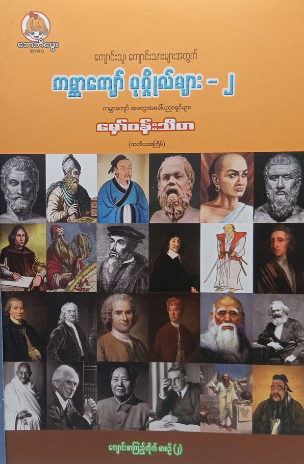 ကျောင်းသူ၊ ကျောင်းသားများအတွက် ကမ္ဘာကျော်ပုဂ္ဂိုလ်များ (မှော်ဝန်းသီဟ)