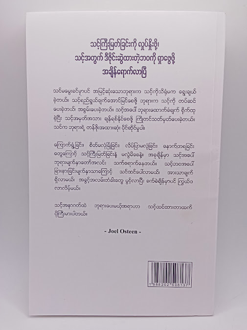 ခြားနားသောသူ(Joel Osteen)