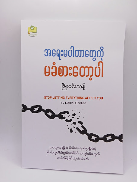 အရေးမပါတာတွေကို မခံစားတော့ပါ (ဖြိုးမင်းသန့်)