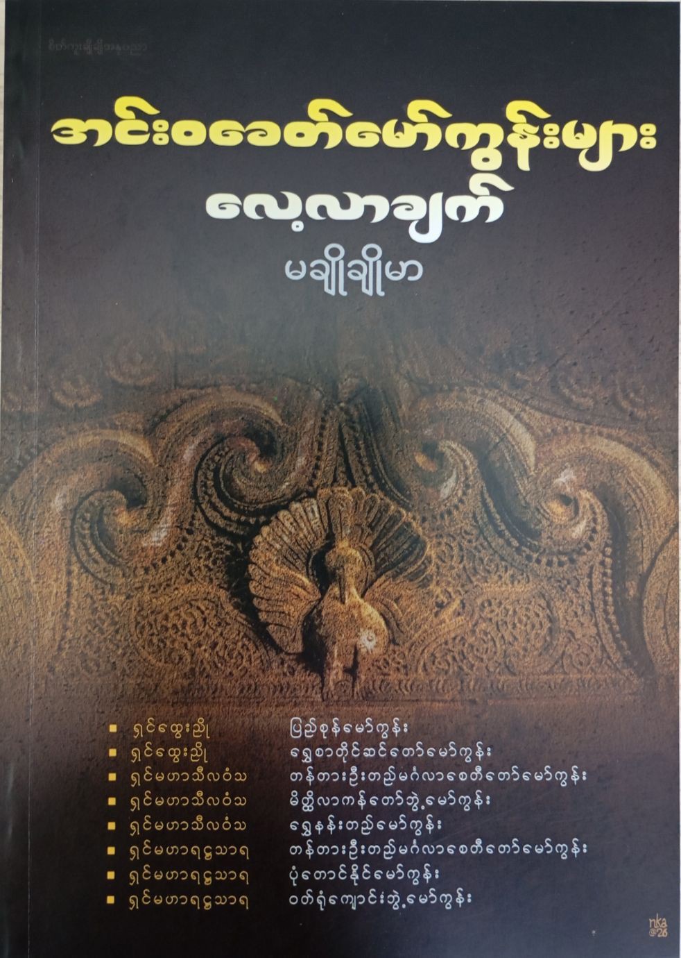 အင်းဝခေတ်မော်ကွန်းများ လေ့လာချက် (မချိုချိုမာ)