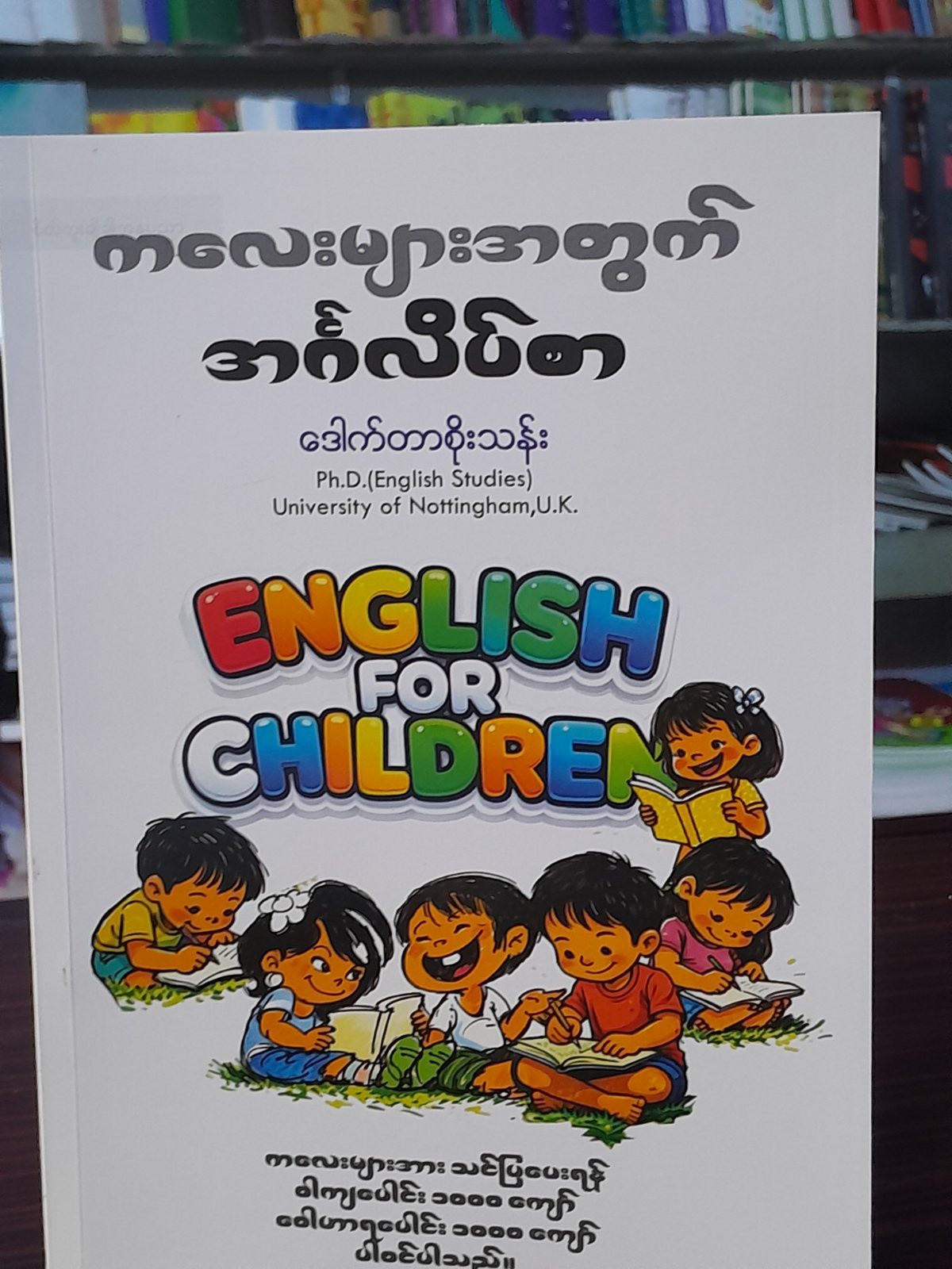ကလေးများအတွက် အင်္ဂလိပ်စာ (Dr စိုးသန်း)