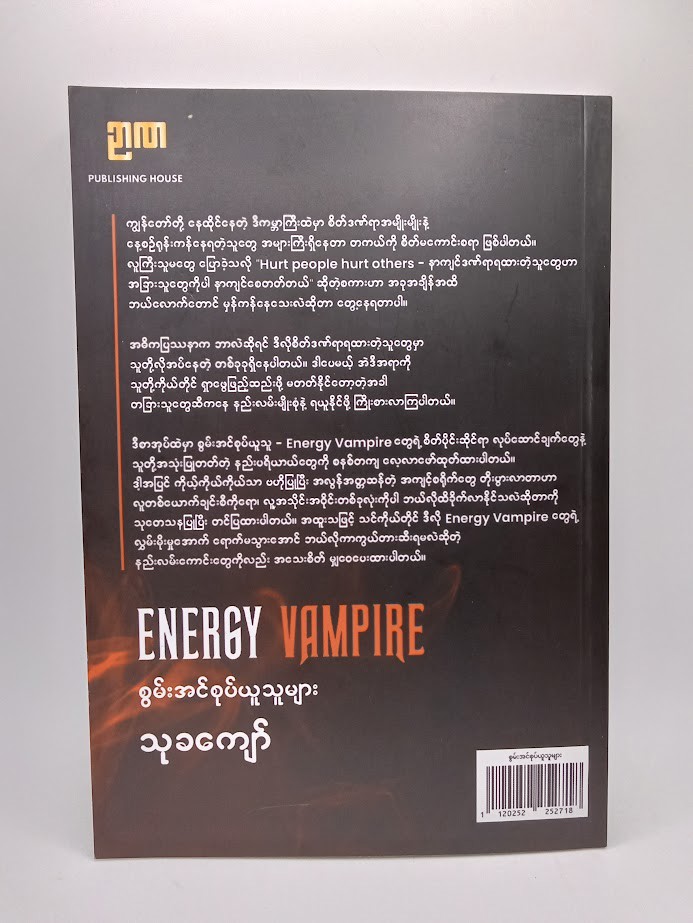 စွမ်းအင်စုပ်ယူသူများ [သုခကျော်]