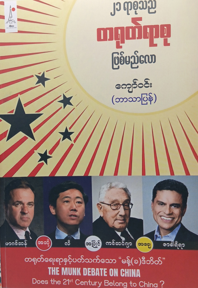 ၂၁ ရာစုသည် တရုတ်ရာစု ဖြစ်မည်လော (ကျော်ဝင်း)