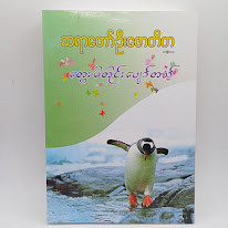 တွေးမိတိုင်းပျော်တယ်(ဆရာတော်ဦးဇောတိက)