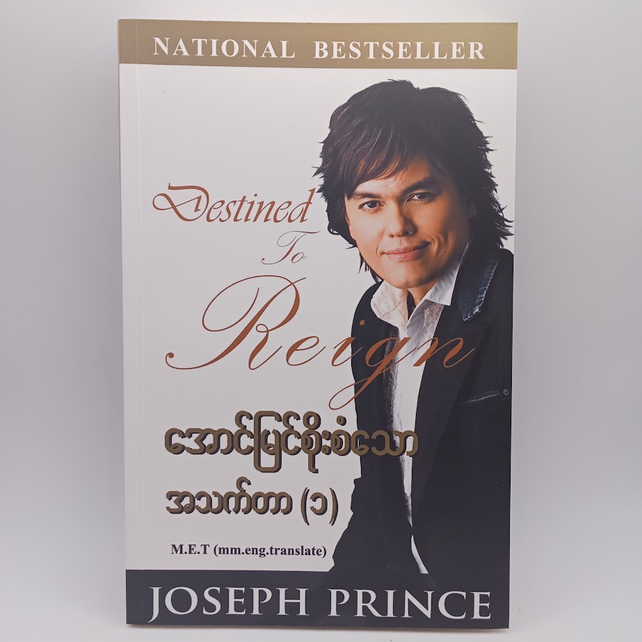 အောင်မြင်စိုးစံသော အသက်တာ [၁] [Joseph Prince]