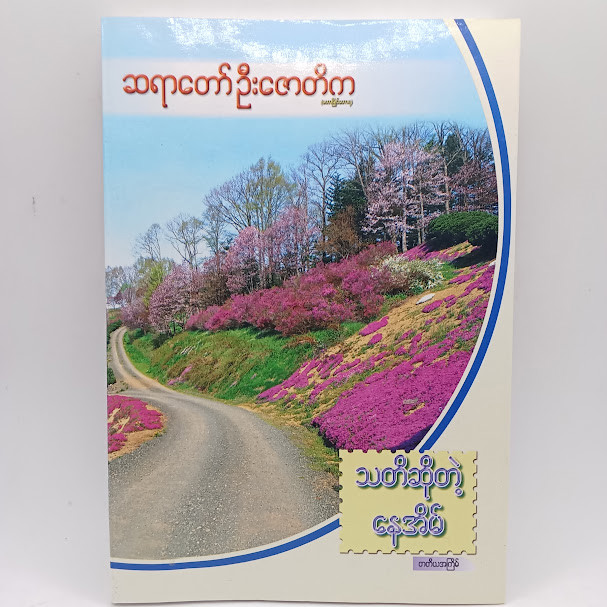 သတိဆိုတဲ့ နေအိမ်(ဆရာတော်ဦးဇောတိက)