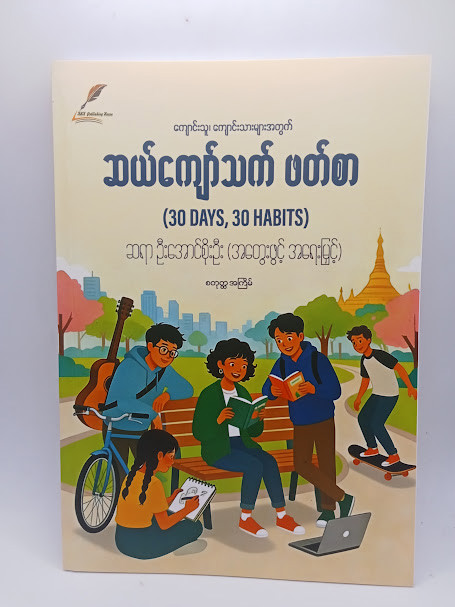 ကျောင်းသူကျောင်းသားများအတွက် ဆယ်ကျော်သက်ဖတ်စာ (ဆရာဦးအောင်စိုးဦး (အတွေးဖွင့် အရေးမြှင့်))