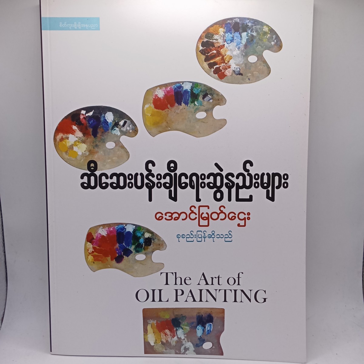 ဆီဆေးပန်းချီရေးဆွဲနည်းများ 