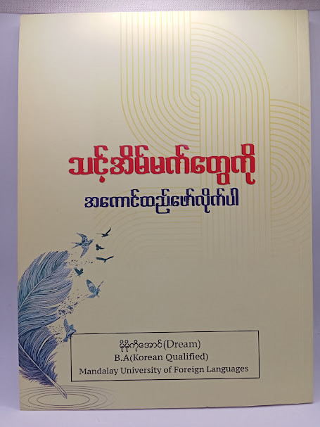 EPS-TOPIK သင်ရိုးသစ် ဝေါဟာရများ (ဒေါ်မိုမိုကိုအောင်)