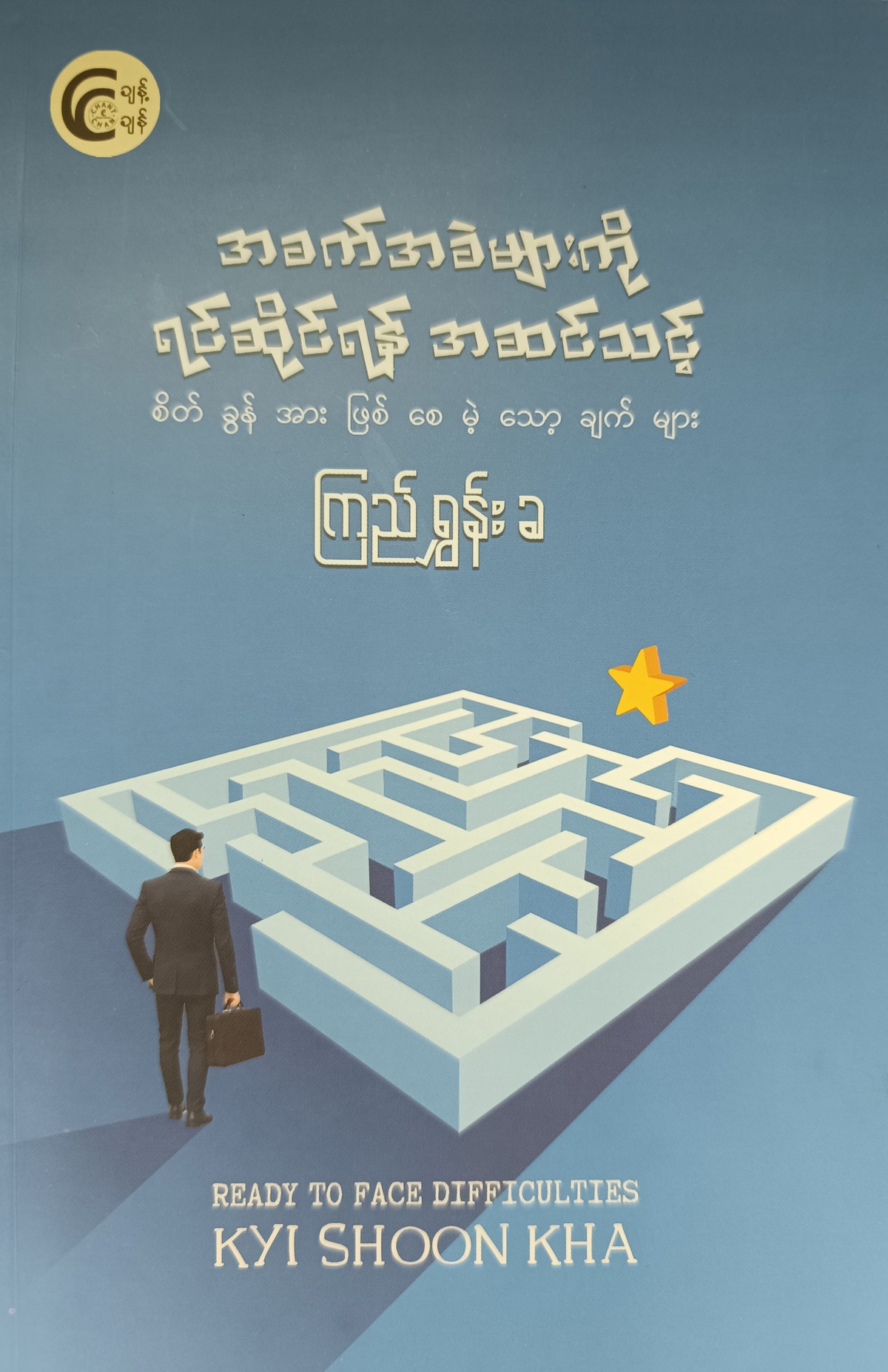 အခက်အခဲများကို ရင်ဆိုင်ရန်  အဆင့်သင့်