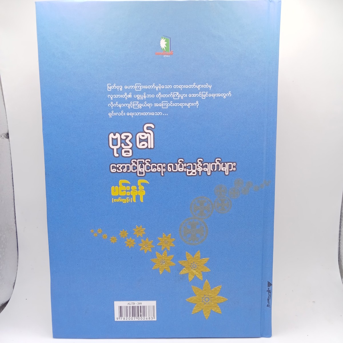 ဗုဒ္ဓ၏အောင်မြင်ရေးလမ်းညွှန်ချက်များ(မင်းနန်-မော်ကျွန်း)