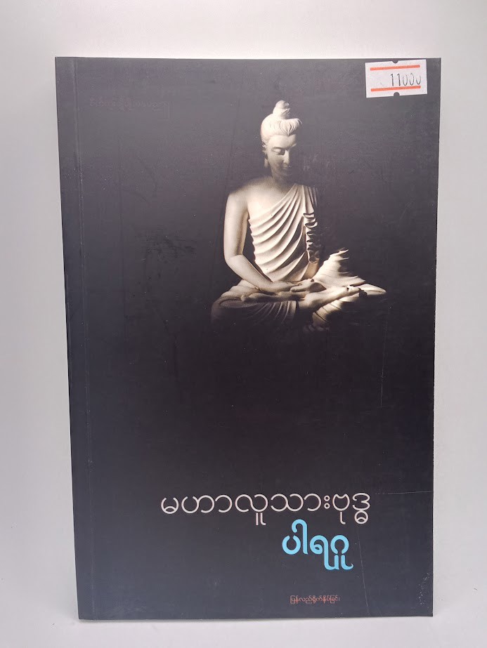 မဟာလူသားဗုဒ္ဓ [ပါရဂူ]