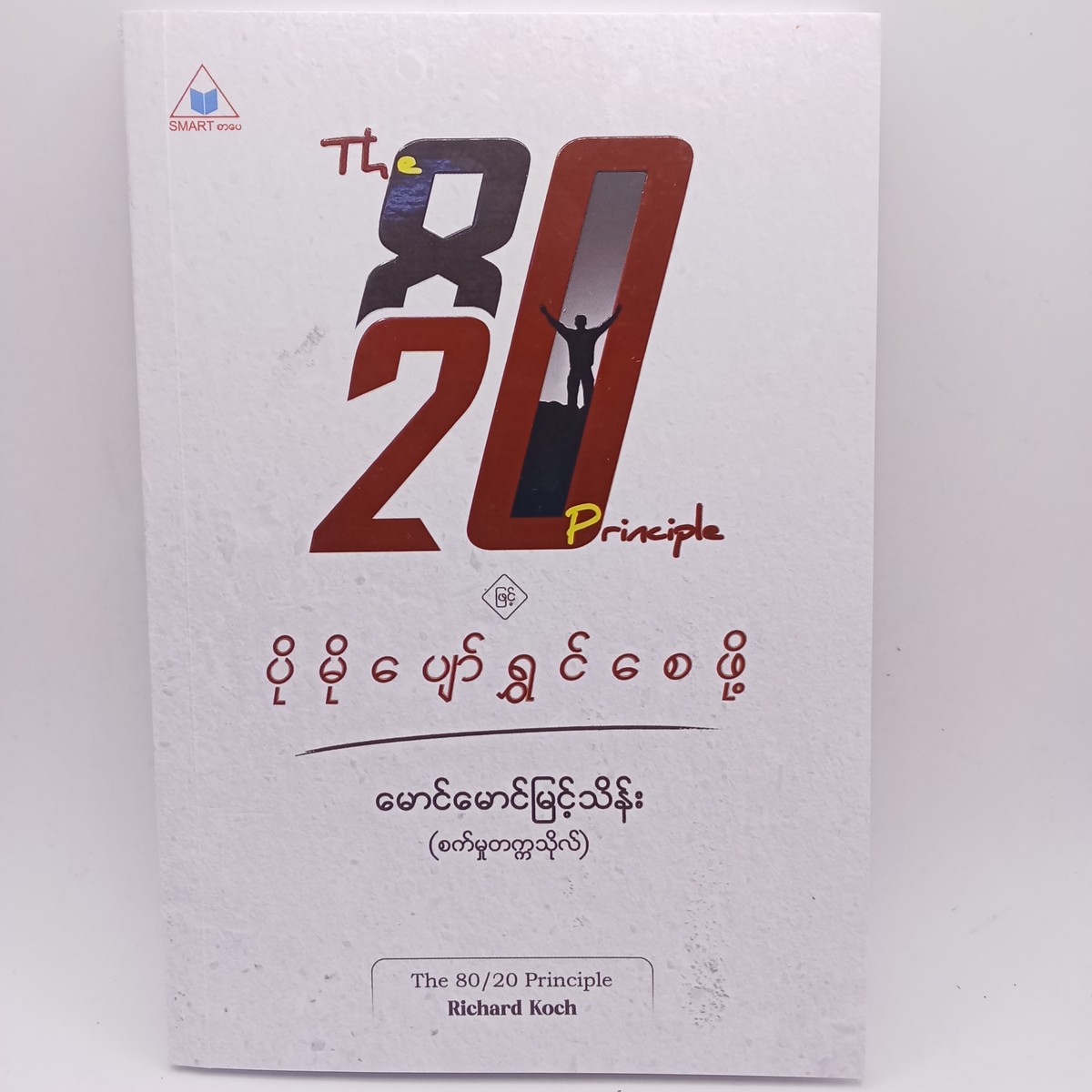 ပိုမိုပျော်ရွှင်စေဖို့ (မောင်မောင်မြင့်သိန်း)