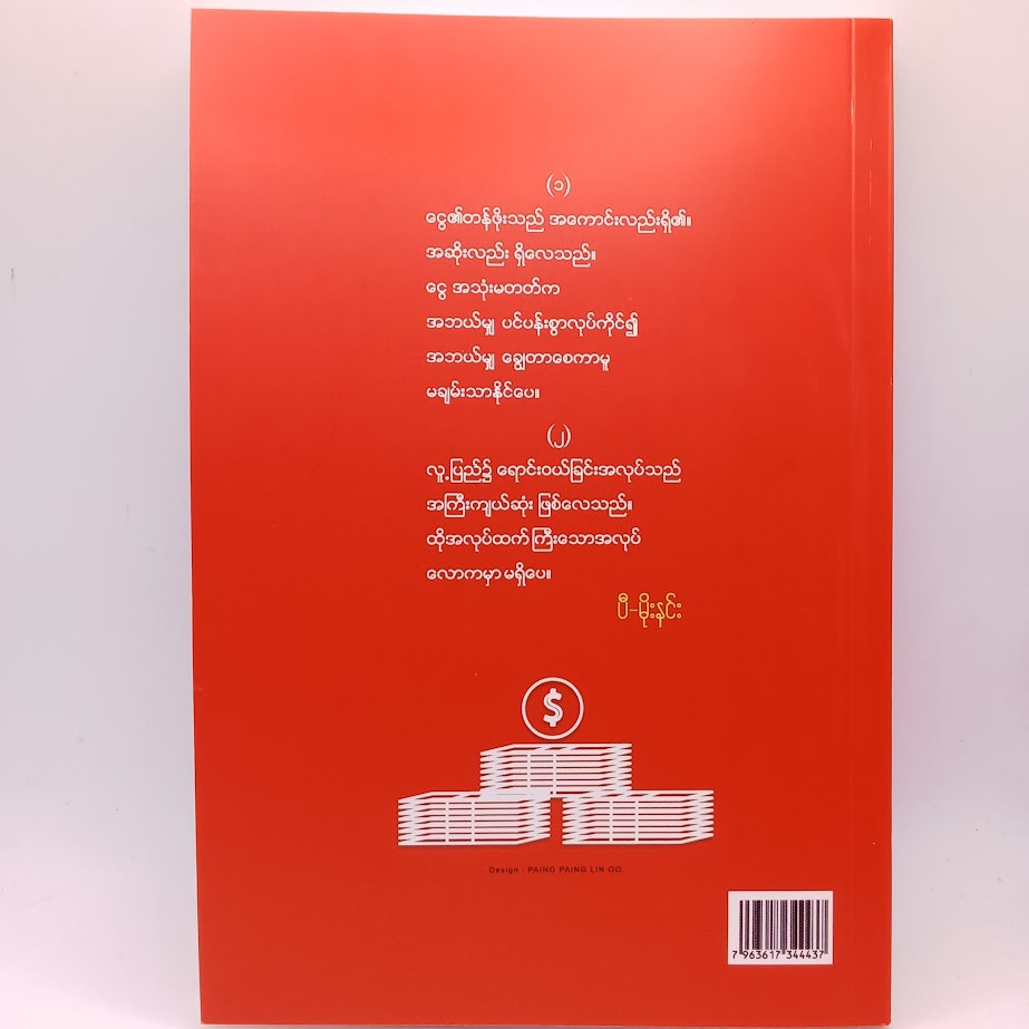 ငွေရှာနည်းနှင့် ရောင်းချနည်းစိတ်ပညာ(ပီ-မိုးနင်း)