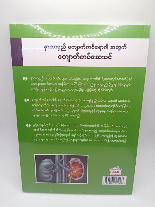 နာတာရှည် ကျောက်ကပ်ရောဂါအတွက် ကျောက်ကပ်ဆေးပင် [ဒေါက်တာခင်မောင်လွင်{FAME}]