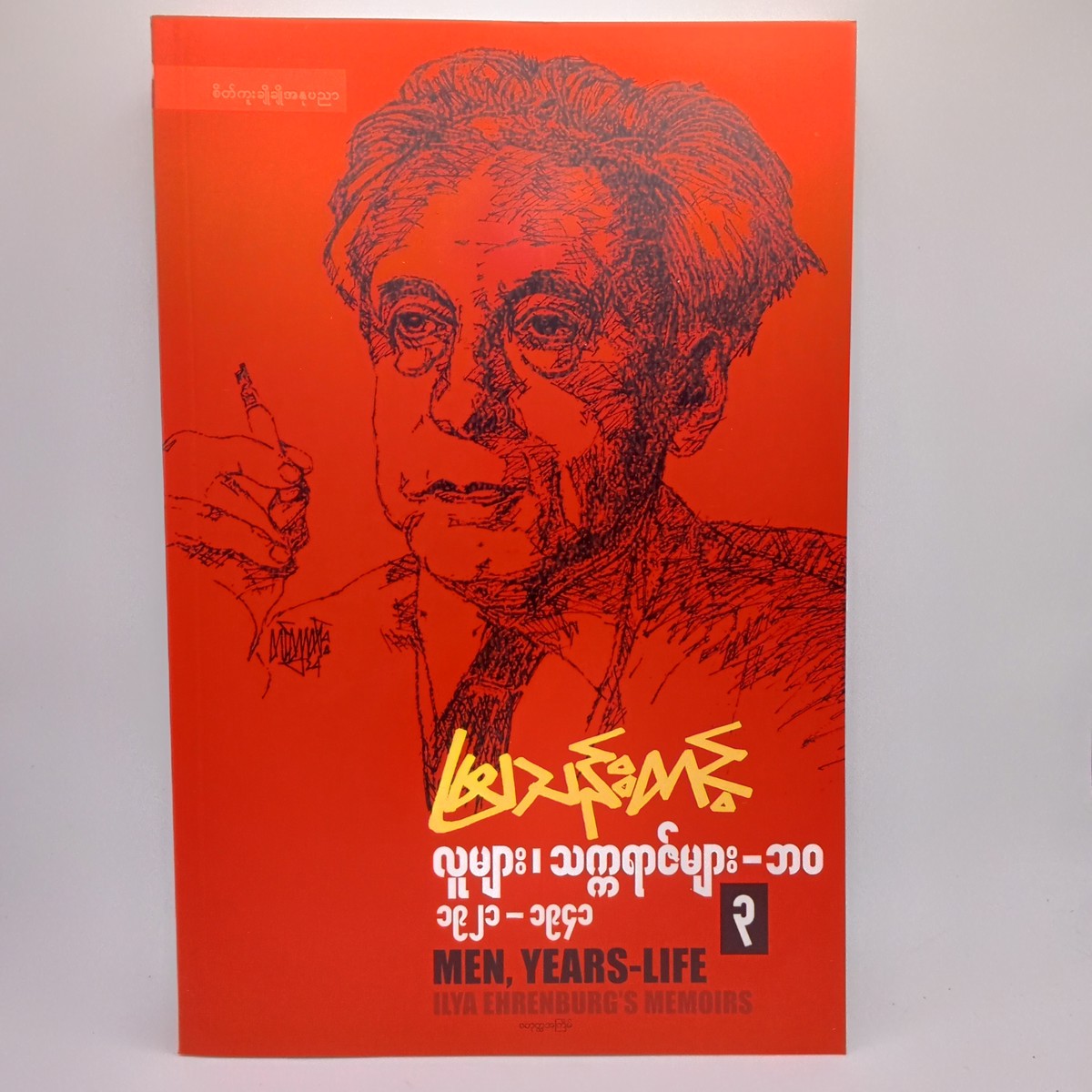လူများ၊သက္ကရာဇ်များ-ဘဝ၃(မြသန်းတင့်)