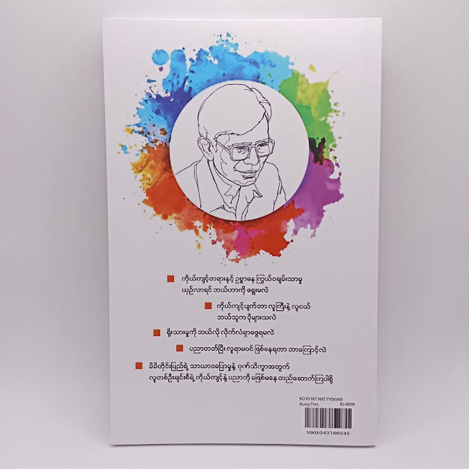 ကိုယ်ကျင့်နဲ့ ပညာ  (အောင်သင်း)