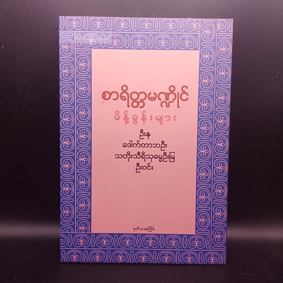 စာရိတ္တမဏ္ဏိုင် မိန့်ခွန်းများ(ဦးနု)