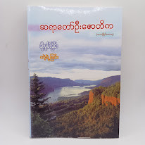 ချီးမွမ်းခြင်း ကဲ့ရဲ့ခြင်း(ဆရာတော်ဦးဇောတိက)