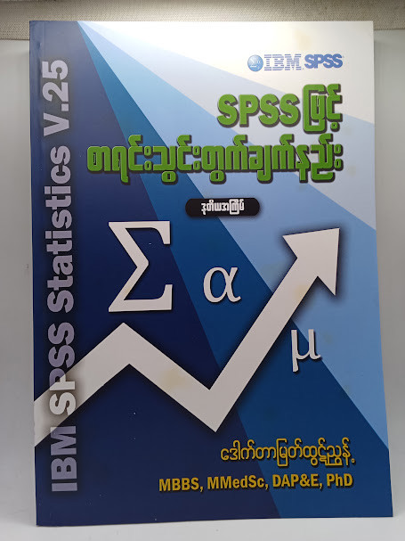 SPSS ဖြင့် စာရင်းသွင်းတွက်ချက်နည်း (ဒေါက်တာမြတ်ထွဋ်ညွန့်)