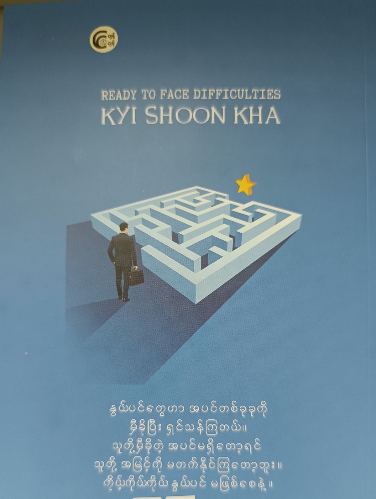 အခက်အခဲများကို ရင်ဆိုင်ရန်  အဆင့်သင့်