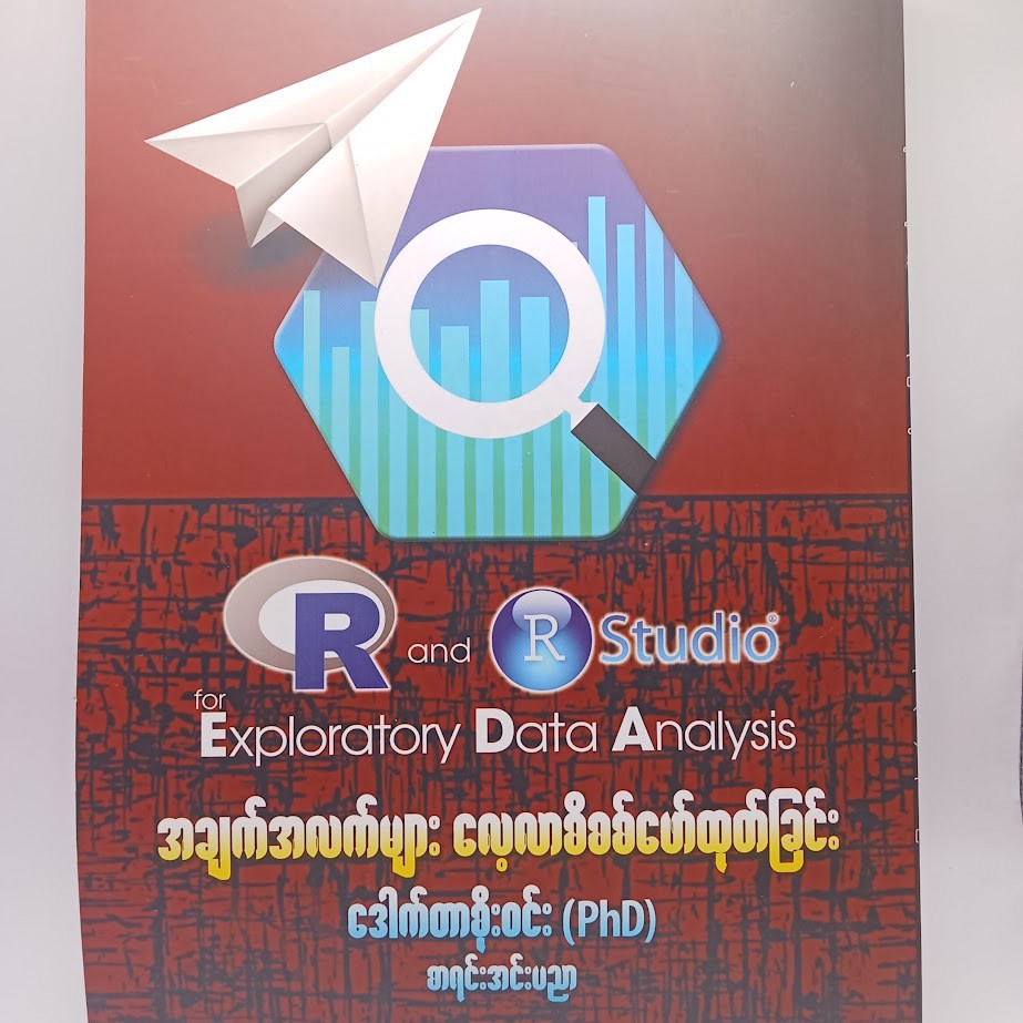 အချက်အလက်များလေ့လာစိစစ်ဖော်ထုတ်ခြင်း [ဒေါက်တာစိုးဝင်း]