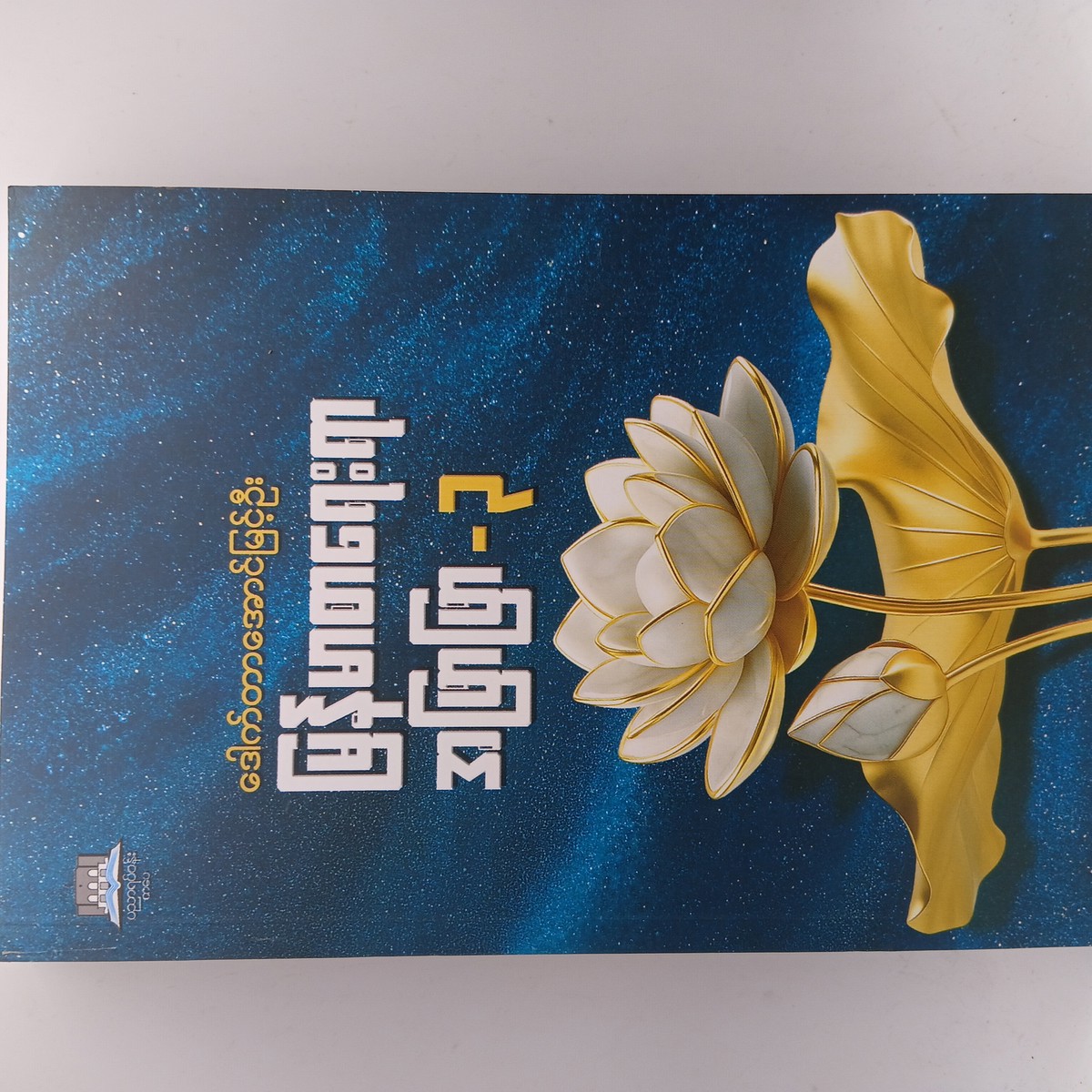 မြန်မာစာရေးရာအဖြာဖြာ-၃