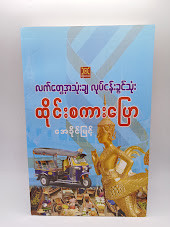 လက်တွေ့အသုံးချ လုပ်ငန်းခွင်သုံး ထိုင်းစကားပြော [အေခိုင်မြင့်]