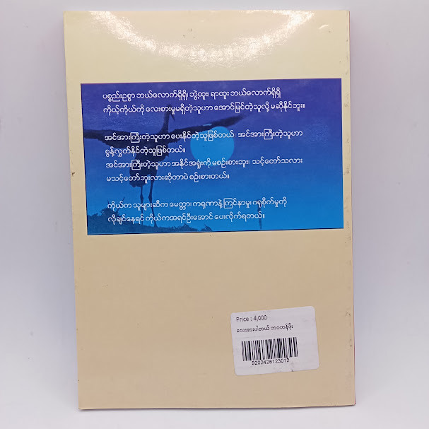လေးစားပါတယ် ဘဝတန်ဘိုး အထီးကျန်ဘဝလွတ်မြောက်ခြင်း(ဆရာတော်ဦးဇောတိက)