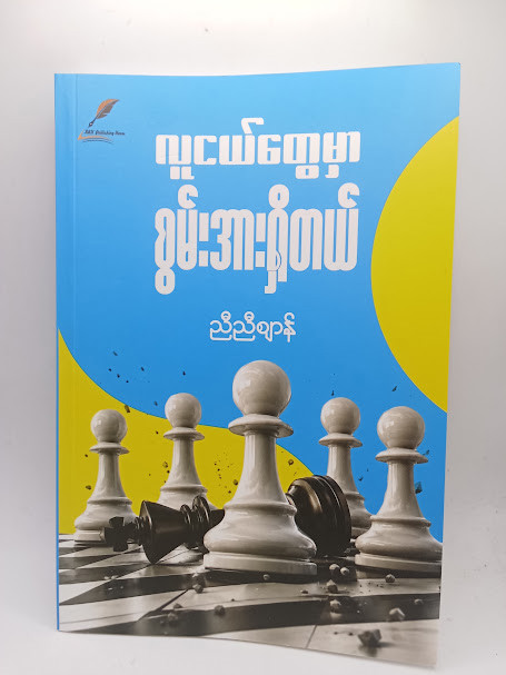 လူငယ်တွေမှာ စွမ်းအားရှိတယ် (ညီညီဈာန်)