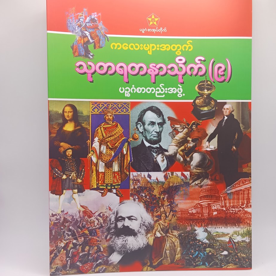 သုတရတနာသိုက် ၉ [ပဥ္ဧဂံစာတည်းအဖွဲ့]