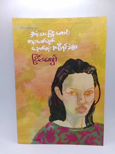 နှလုံးသားမြို့ဟောင်း တူးဖော်ချက် နောက်ဆုံးအစီရင်ခံစာ (ငြိမ်းကျော်)