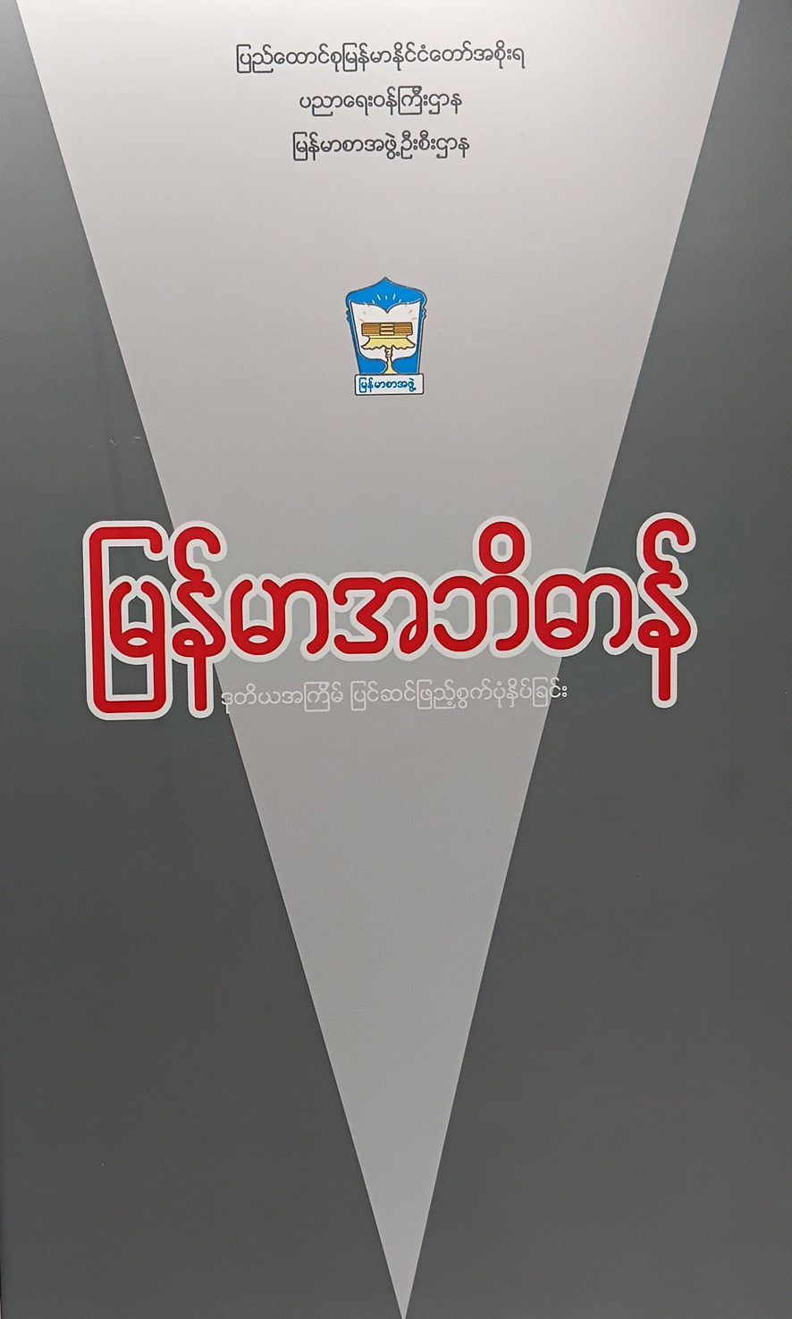 မြန်မာအဘိဓာန် (မြန်မာစာအဖွဲ့ဦးစီးဌာန)