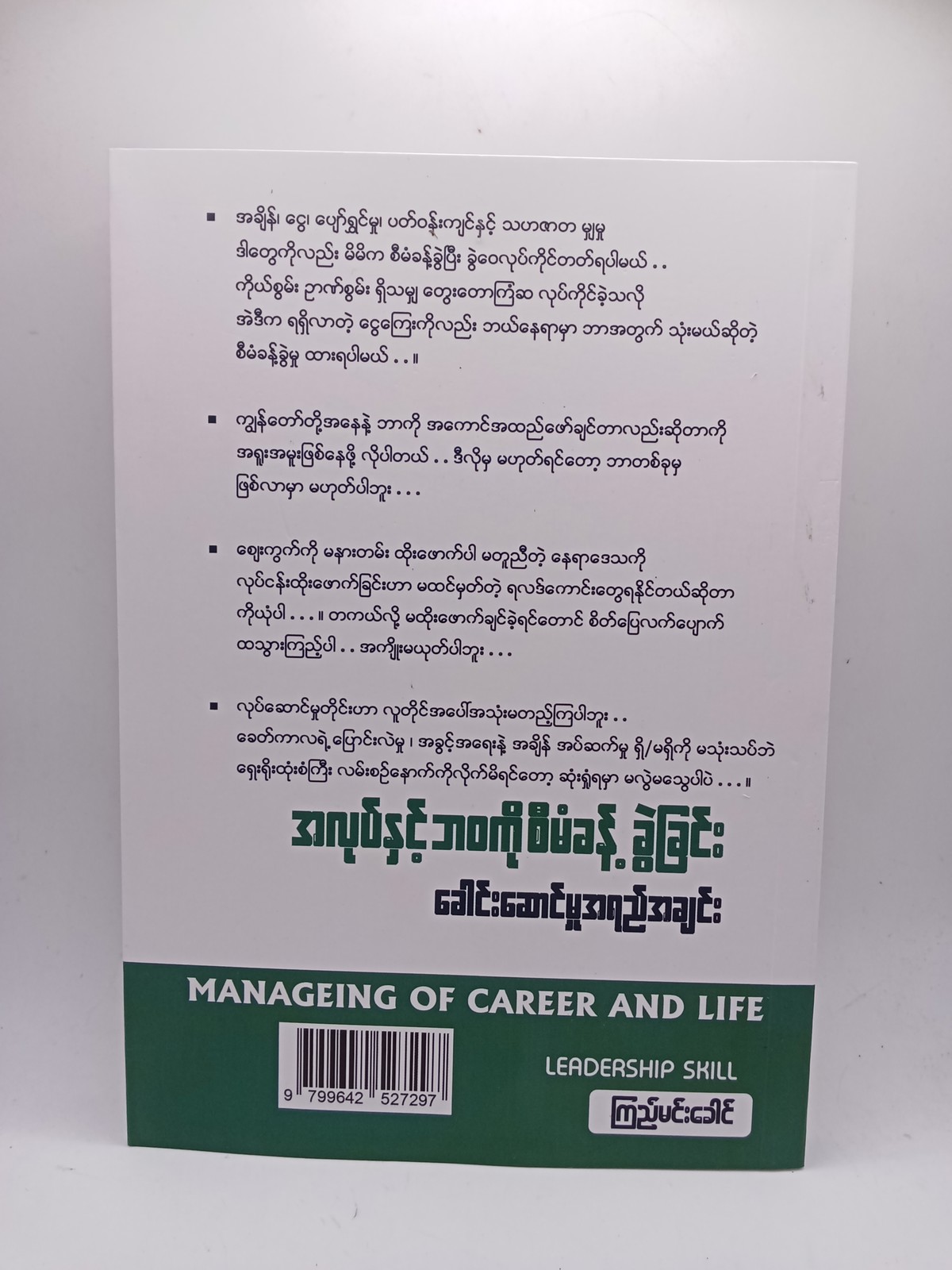 အလုပ်နှင့်ဘဝကိုစီမံခန့်ခွဲခြင်းခေါင်းဆောင်မှုအရည်အချင်း(ကြည်မင်းခေါင်)