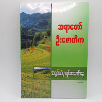 အရှုပ်ထဲမှာရှင်းအောင်နေ(ဆရာတော်ဦးဇောတိက)