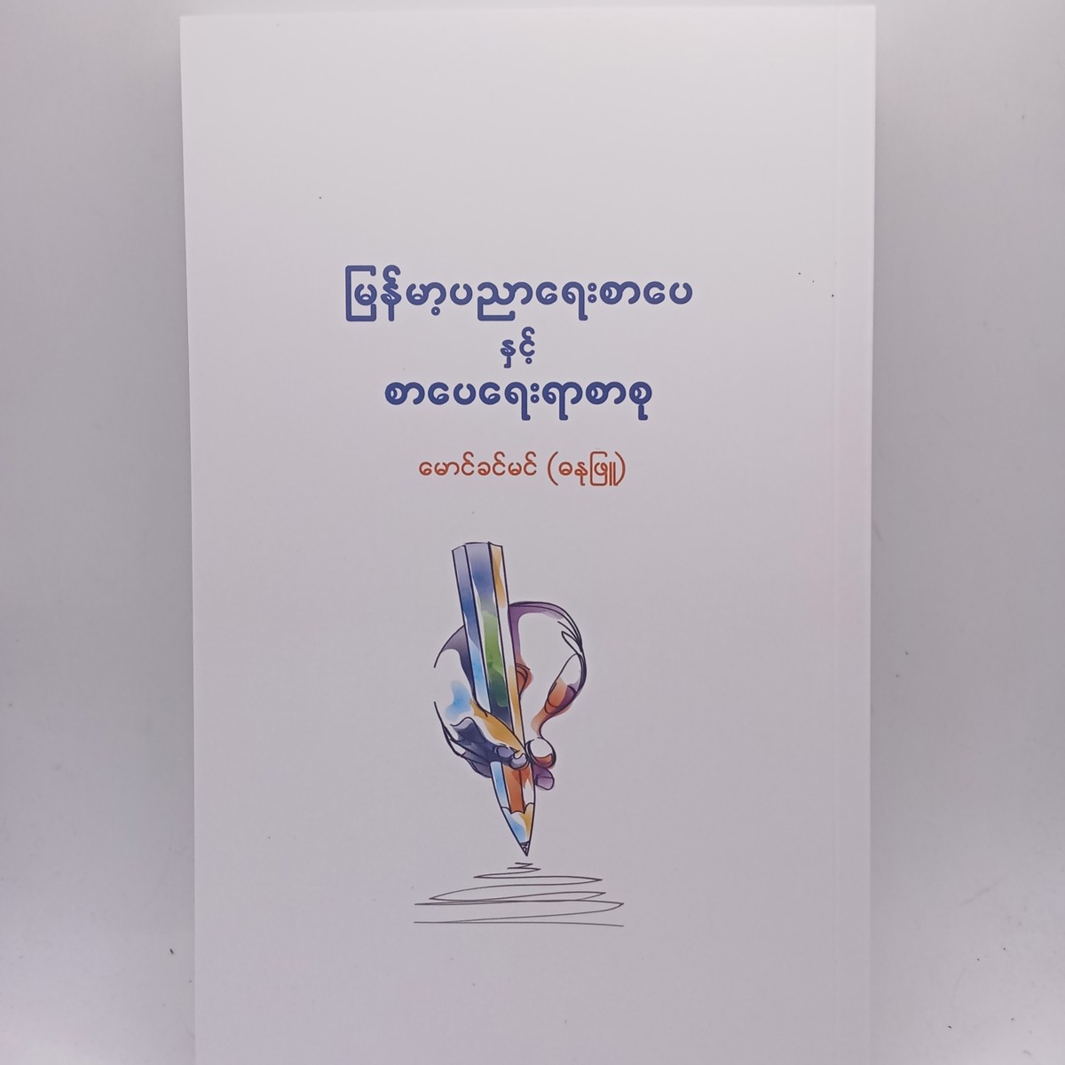 မြန်မာ့ပညာရေးစာပေနှင့်စာပေရေးရာစာစု(မောင်ခင်မင်-ဓနုဖြူ)