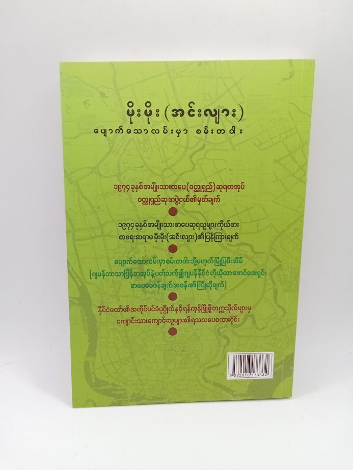 ပျောက်သောလမ်းမှာ စမ်းတဝါး (မိုးမိုး အင်းလျား)