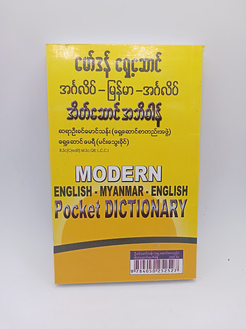 မော်ဒန် ရှေ့ဆာင် အင်္ဂလိပ် မြန်မာ အဘိဓာန်(ဆရာဦးခင်မောင်သန်း)